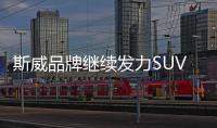 斯威品牌繼續(xù)發(fā)力SUV市場 年內(nèi)推3輛車型