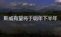 斯威有望將于明年下半年推出全新中型SUV
