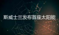斯威士蘭發布首座太陽能公園的招標公告