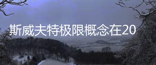 斯威夫特極限概念在2019泰國汽車博覽會上展出