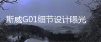 斯威G01細(xì)節(jié)設(shè)計曝光 新車于下半年正式上市