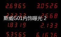 斯威G01內(nèi)飾曝光 2018北京車展亮相
