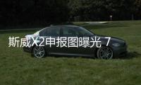 斯威X2申報圖曝光 7座MPV/搭1.5L發動機