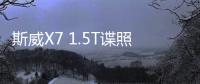斯威X7 1.5T諜照曝光 或于12月發布