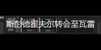 斯彭德霍夫爾轉(zhuǎn)會至瓦雷澤，阿爾伯諾轉(zhuǎn)會奇塔代拉