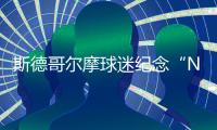 斯德哥爾摩球迷紀念“NACKA”斯特格倫德