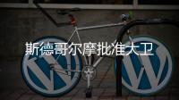 斯德哥爾摩批準大衛