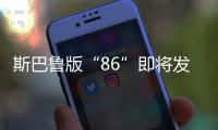 斯巴魯版“86”即將發(fā)布 換小排量發(fā)動機