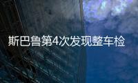 斯巴魯?shù)?次發(fā)現(xiàn)整車檢查違規(guī)行為