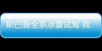 斯巴魯全系冰雪試駕 我來給你們打個樣