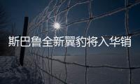 斯巴魯全新翼豹將入華銷售 外觀更運動