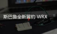 斯巴魯全新翼豹 WRX STI曝光 換2.4T引擎
