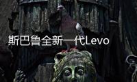 斯巴魯全新一代Levorg曝光 搭1.8T引擎
