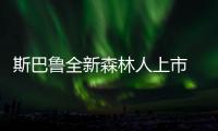 斯巴魯全新森林人上市 售價22.38