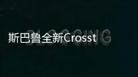 斯巴魯全新Crosstrek海外售價公布