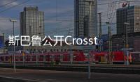 斯巴魯公開Crosstrek 2017款報價