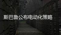 斯巴魯公布電動化策略 純電動車2021年問世
