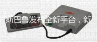 斯巴魯發布全新平臺，新翼豹為首款車型