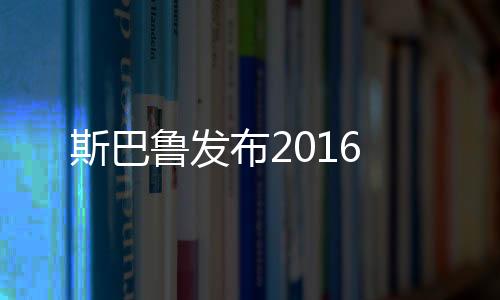 斯巴魯發布2016