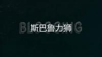斯巴魯力獅