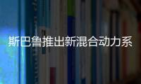 斯巴魯推出新混合動力系統(tǒng) 基于豐田技術(shù)打造