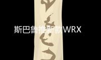 斯巴魯推新款WRX