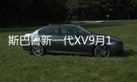 斯巴魯新一代XV9月19日上市 預計17萬元起