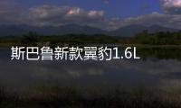 斯巴魯新款翼豹1.6L版下月將在日本發售