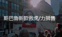 斯巴魯新款傲虎/力獅售價(jià)進(jìn)行調(diào)整