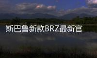 斯巴魯新款BRZ最新官圖曝光 9月份上市