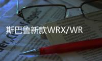 斯巴魯新款WRX/WRX STI 北美車展首發(fā)