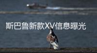 斯巴魯新款XV信息曝光 增搭全新動力
