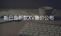 斯巴魯新款XV售價(jià)公布 推運(yùn)動(dòng)版車型
