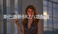 斯巴魯新BRZ八項配置升級 訂金10萬年內上市