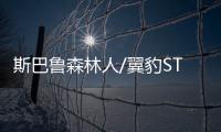 斯巴魯森林人/翼豹STI概念版 1月11日首發(fā)
