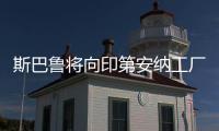 斯巴魯將向印第安納工廠投資1.58億美元