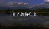 斯巴魯將推出