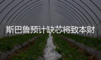斯巴魯預計缺芯將致本財年產量損失4萬輛