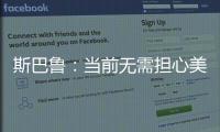 斯巴魯：當前無需擔心美國市場需求