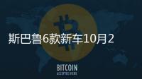 斯巴魯6款新車10月27日發布 SUV占一半