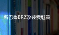 斯巴魯BRZ改裝愛魅翼ENKEI RPF1輪轂
