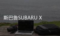斯巴魯SUBARU XV三年體驗權(quán)授權(quán)儀式舉行
