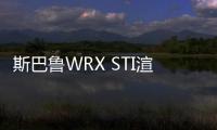 斯巴魯WRX STI渲染圖 或2022年上半年發布