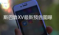 斯巴魯XV最新預(yù)告圖曝光 定于9月15日首發(fā)