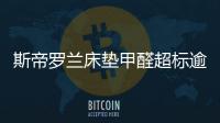 斯帝羅蘭床墊甲醛超標逾5倍
