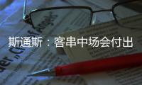 斯通斯：客串中場(chǎng)會(huì)付出100%努力希望球隊(duì)能保持健康