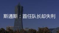 斯通斯：首任隊長卻失利，英格蘭遭希臘絕殺