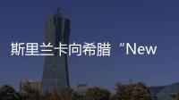 斯里蘭卡向希臘“New Diamond”號(hào)船東索賠1738萬(wàn)美元