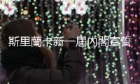 斯里蘭卡新一屆內(nèi)閣宣誓就職　阿馬拉蘇里亞就任總理