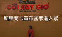 斯里蘭卡宣布國家進入緊急狀態(tài)